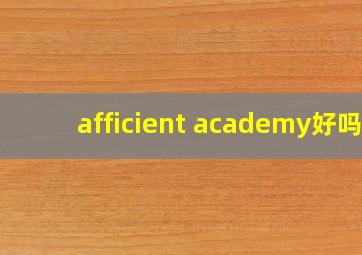 afficient academy好吗